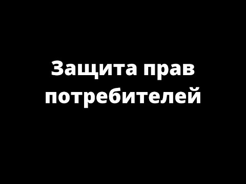 Видео: ЗАЩИТА ПРАВ ПОТРЕБИТЕЛЕЙ