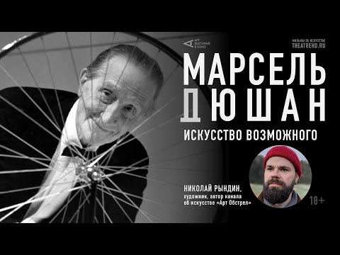 Видео: «Зачем изучать искусство?»: встреча НИКОЛАЯ РЫНДИНА со зрителями на показе фильма о МАРСЕЛЕ ДЮШАНЕ