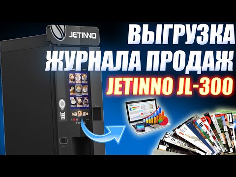 Видео: #32 - ✏️Снятие статистики и выгрузка журнала📋 продаж на кофемашинах☕️ JETINNO