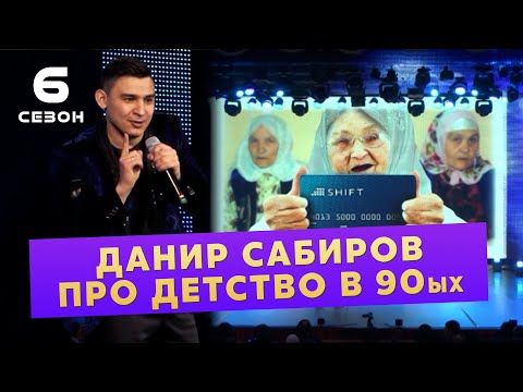 Видео: ДАНИР САБИРОВ ПРО ДЕТСТВО В 90ых ( ͡° ͜ʖ ͡°) 6 СЕЗОН