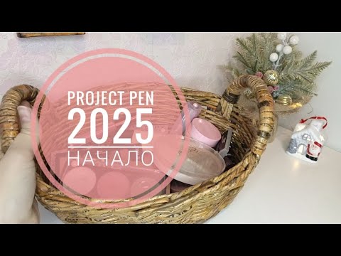 Видео: Project Pen 2025 Начало