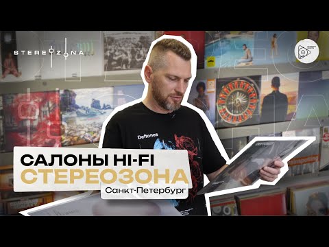 Видео: Салоны Hi-Fi. Спб. СТЕРЕОЗОНА