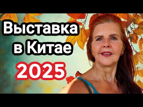 Видео: Кантонская выставка осень 2025, новинки к Новому году, Хеллоуин, Выставка в Гуанчжоу, Canton fair