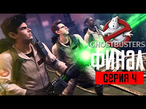 Видео: GHOSTBUSTERS: THE VIDEO GAME Прохождение #4 ➤ ФИНАЛ / Ending