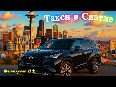 Видео: Смена 10 часов в такси Убер в Сиэтле, США. Выпуск 3 #uber #сша #америка #таксивсиэтле #таксивсиэтле