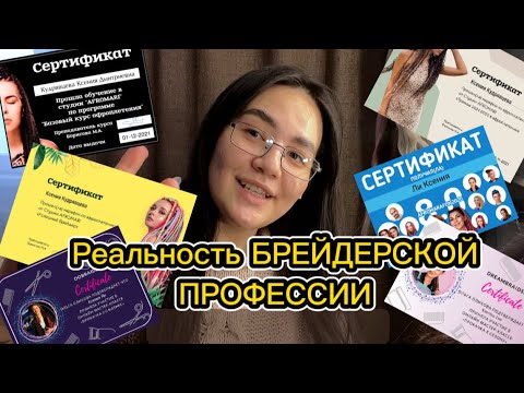 Видео: 🔥РЕАЛЬНОСТЬ БРЕЙДЕРСКОЙ ПРОФЕССИИ🔥как я решилась стать БРЕЙДЕРОМ???😳 Субъективное мнение📝