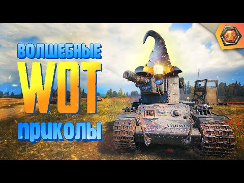 Видео: МАГИЯ БРЕВНА — Мир танков | Танковая нарезка #16 🦀