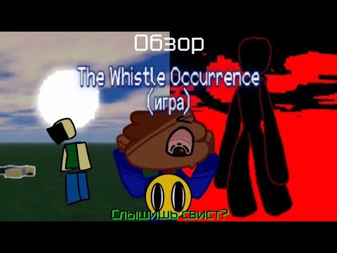Видео: Ты слышишь свист? / Обзор The Whistle Occurrence #thewhistleoccurrence
