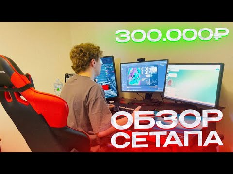 Видео: LORU77 ПОКАЗЫВАЕТ РАБОЧЕЕ МЕСТО ЗА 300000 РУБЛЕЙ ОБЗОР КОМНАТЫ