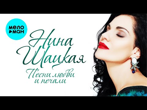 Видео: Нина Шацкая – Песни любви и печали (Альбом 2023)