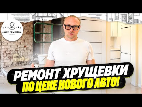 Видео: Ремонт хрущевки в Минске. От демонтажа до заселения. Сколько денег, сил и времени?
