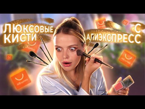 Видео: ЛУЧШИЕ КИСТИ С АЛИЭКСПРЕСС | Почему я не нашла их раньше? 🥲