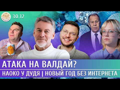 Видео: Атака на Валдай? Наоко у Дудя, Пропаганда: итоги 2025 года. Троицкий, Шепелин