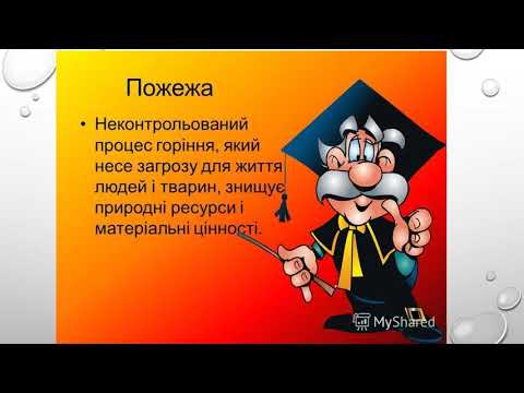Видео: ОСНОВИ ЗДОРОВ’Я  5 клас  Причини виникнення та способи гасіння невеликих пожеж