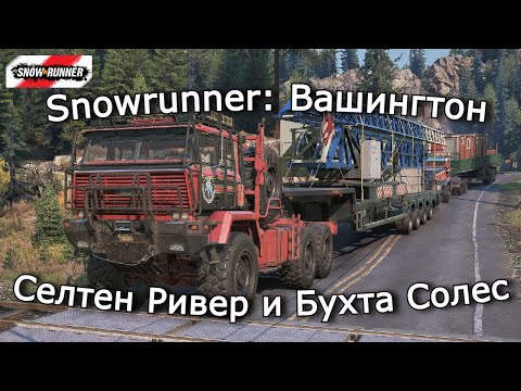 Видео: Snowrunner: Вашингтон | Фундамент ГЭС | 30