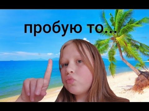 Видео: Пробую то что некогда не пробывала