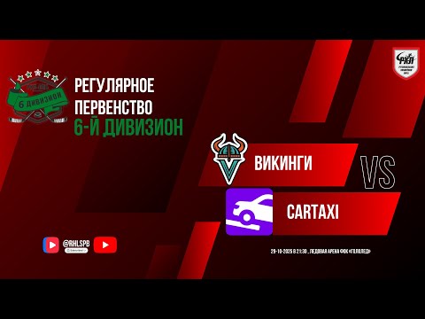 Видео: ХК «Викинги» — ХК «CarTaxi» | 29.10.2025