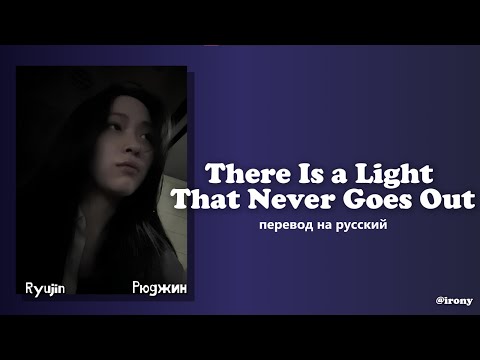 Видео: RYUJIN (ITZY) - There Is a Light That Never Goes Out [ПЕРЕВОД НА РУССКИЙ/Color Coded Lyrics]