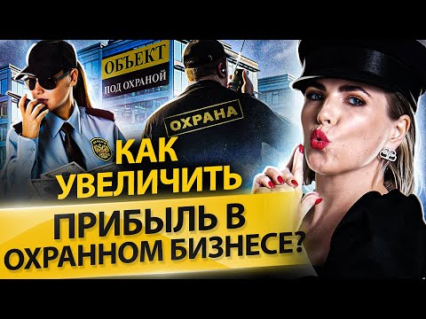 Видео: Как увеличить прибыль в охранном бизнесе? Как развиваться и увеличить прибыль в охранном бизнесе?