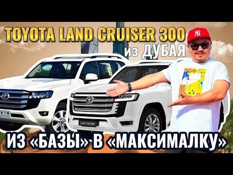 Видео: TOYOTA LAND CRUISER 300 ИЗ ДУБАЯ // ДОРАБОТКА ИЗ БАЗЫ В МАКСИМАЛКУ // АВТОРЫНОК ЭМИРАТОВ 2024