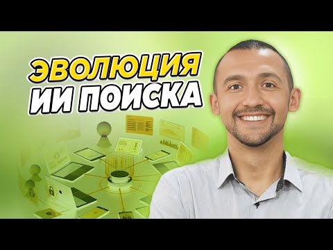Видео: Эволюция ИИ Поиска (Как получать продажи в 2025 году)