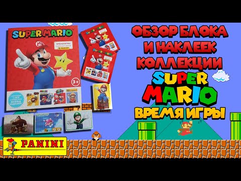 Видео: Распаковка блока от коллекции PANINI Super Mario: Play Time "Супер Марио - Время игры"