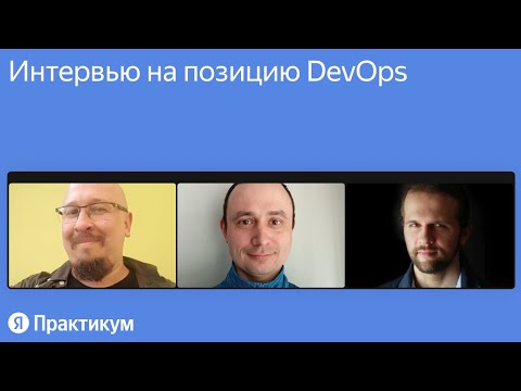 Видео: Интервью на позицию DevOps