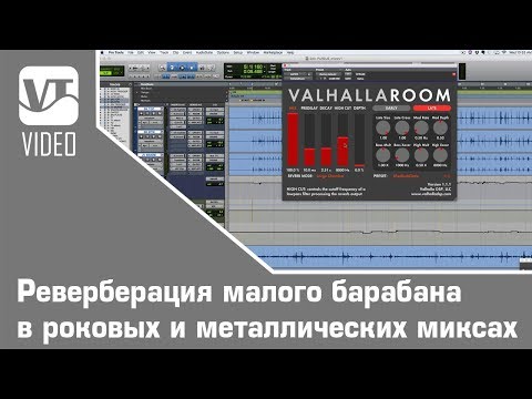 Видео: Реверберация малого барабана в роковых и металлических миксах