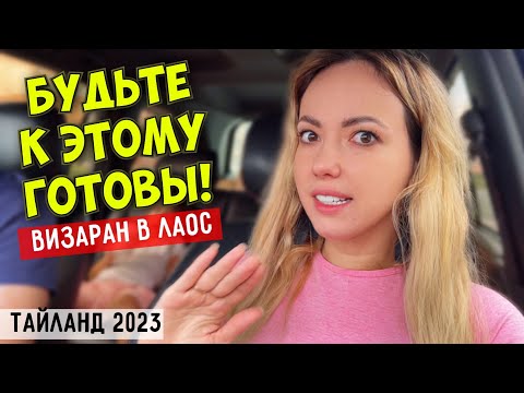 Видео: Рассказываю ВСЁ о визах в Таиланд. Бордерран в Камбоджу, Визаран в Лаос и туристическая виза в 2023