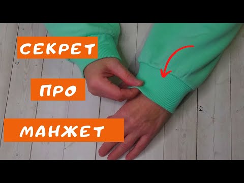 Видео: Как пришить манжет из трикотажа. Это просто!