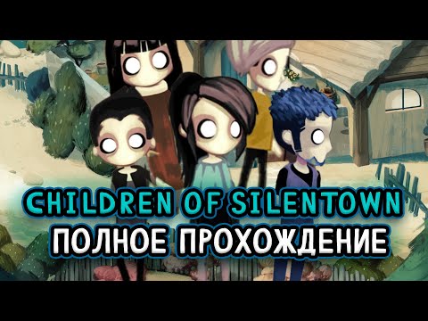 Видео: Children of Silentown ➤ ПОЛНОЕ ПРОХОЖДЕНИЕ на РУССКОМ без КОММЕНТАРИЕВ