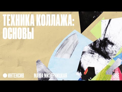 Видео: Коллаж: как из абстрактных форм рождается фигуративная графика?