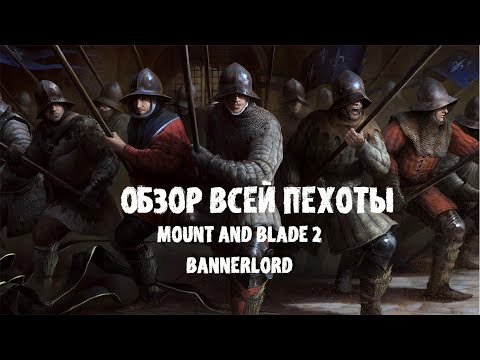 Видео: ПОДРОБНЫЙ РАЗБОР ВСЕЙ ПЕХОТЫ В ИГРЕ! MOUNT AND BLADE 2 BANNERLORD