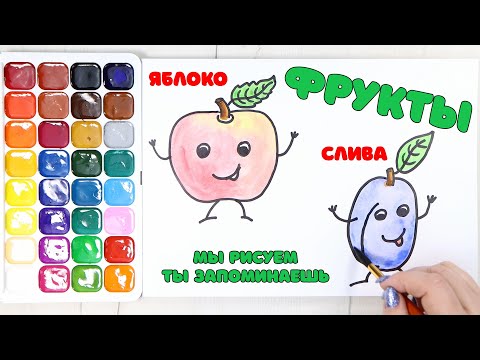 Видео: Фрукты. Рисуем и учим 16 основных фруктов на русском