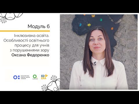 Видео: Особливості освітнього процесу для учнів з порушеннями зору. Онлайн-курс для вчителів