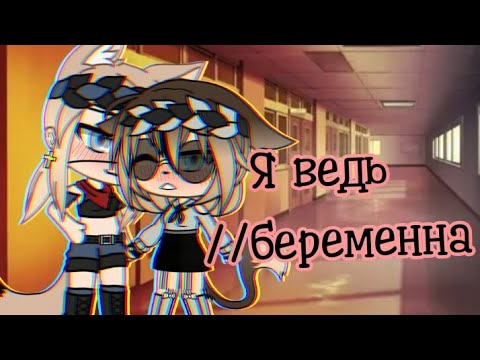 Видео: |Мини-фильм|•|Я ведь беременна|•|1 часть|•|Юри, яой|