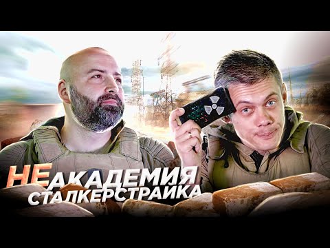 Видео: НЕ АКАДЕМИЯ СТАЛКЕРСТРАЙКА