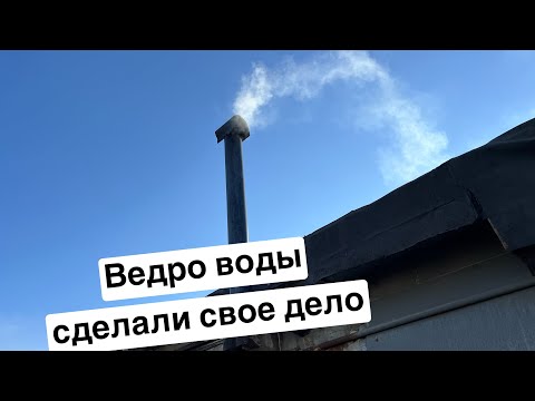 Видео: Выпуск №18 Промыл забитый дымоход водой🤔
