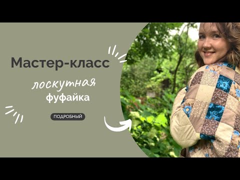 Видео: ЛОСКУТНАЯ ФУФАЙКА | ПОДРОБНЫЙ МК