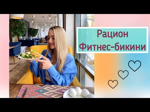 Видео: Рацион Фитнес-бикини I Что я ем?