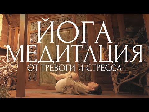 Видео: ТВОЁ ЛУЧШЕЕ РАССЛАБЛЕНИЕ!🪐ЙОГА МЕДИТАЦИЯ от ТРЕВОГИ и СТРЕССА ~ Растяжка, снятие зажимов и Шавасана