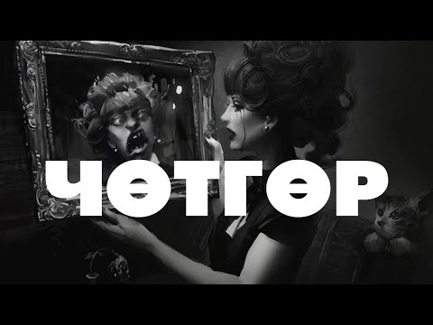 Видео: [ХУУЧ ЯРИА#48] Чөтгөр шүглэсэн эд зүйл, амьтад...