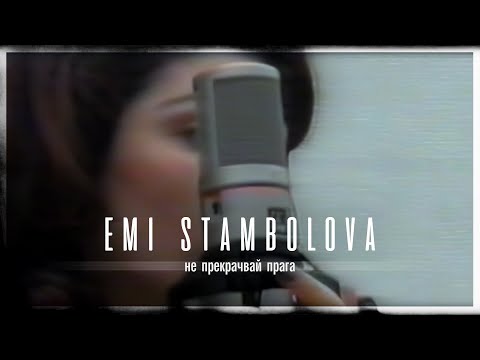 Видео: EMI STAMBOLOVA - NE PREKRACHVAY PRAGA | Еми Стамболова - Не прекрачвай прага | 1999