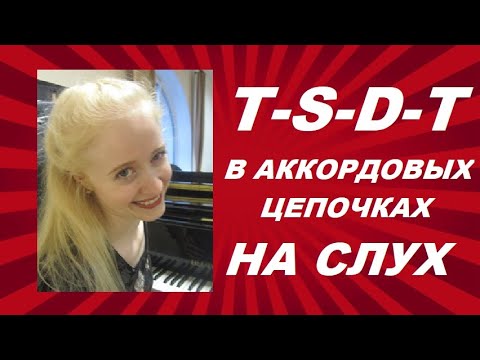 Видео: АККОРДОВЫЕ ЦЕПИ НА СЛУХ: КАК УСЛЫШАТЬ T-S-D-T В АККОРДОВЫХ ЦЕПОЧКАХ? Полные функциональные обороты