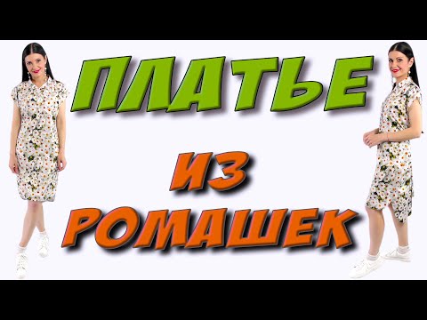 Видео: Как сшить простое платье ? ПЛАТЬЕ в РОМАШКИ