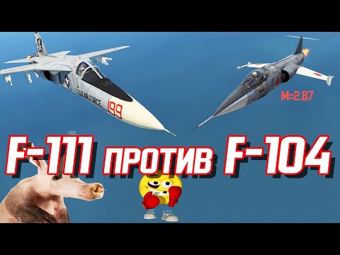 Видео: F-111 Aardvark против F-104 Starfighter в игре War Thunder