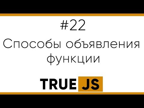 Видео: True JS 22. Способы объявления функций в JS