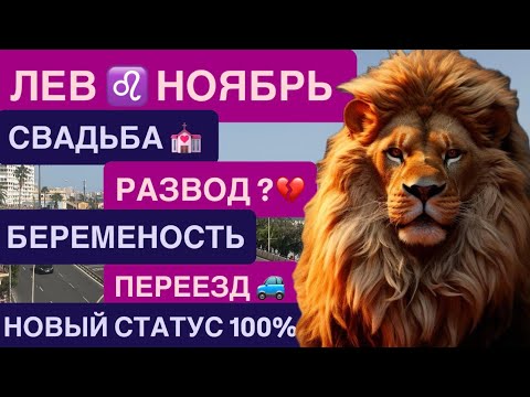 Видео: ЛЕВ ♌️ НОЯБРЬ 2025 ГОРОСКОП ЛЕВ - ДЕНЬГИ, ДОКУМЕНТЫ, ПЕРЕЕЗД 💰 ГЛАВНЫЙ ПОВОРОТ ГОДА!