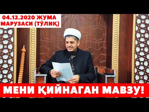 Видео: РУСТАМЖОН ДОМЛАМИЗНИ  ҚИЙНАГАН МАВЗУ! (041.12.2020 ЖУМА МАРУЗАСИ ТЎЛИҚ)