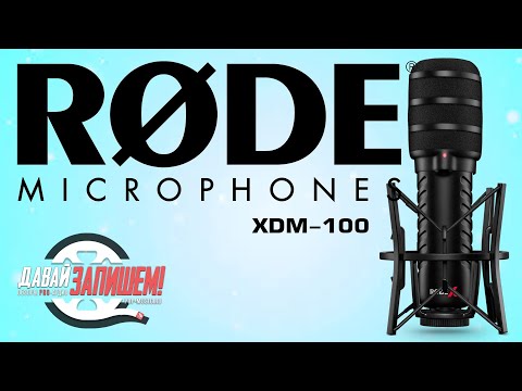 Видео: RODE XDM-100 - USB-микрофон и программа для стримов